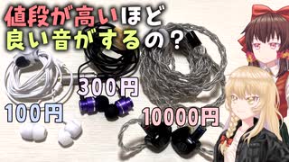 【ゆっくりレビュー・検証】イヤホンの音質って値段が高いほど良いの？