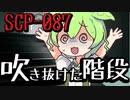 【ずんだもんのscp解説】SCP-087 吹き抜けた階段