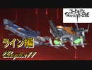 【ギアジェネ】ライン編Chapter11 「鍵人たち」