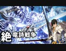 【FF14】絶竜詩戦争初クリア動画【ゆっくり実況】
