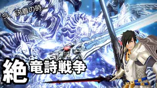 【FF14】絶竜詩戦争初クリア動画【ゆっくり実況】