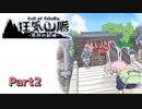 【クトゥルフ神話TRPG】なのそんメンバーで登る「狂気山脈」part2