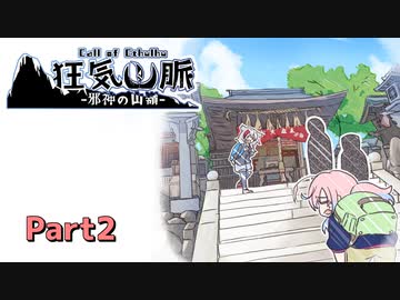 【クトゥルフ神話TRPG】なのそんメンバーで登る「狂気山脈」part2
