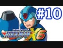 【ぽつぽつ実況 #10】未来【ロックマンX6】