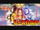 【ウマ娘BGM】グランドマスターズ/レースBGM [２ループ]