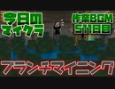 【今日のマインクラフト】～ブランチマイニング～ 【511日目】