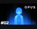 【OPUS 地球計画】ハカセ印象変わったなぁ、ちょっと透けた？【実況】#02