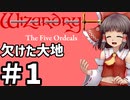 【wizfo】 欠けた大地 ゆっくり実況プレイ #1