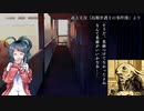 【2人実況】ホラーノベル『送り犬』を全部読む＃14【クリアED10個】