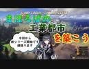 【Captain of Industry】まほろばの工業都市を築こう～Part1～【CoeFont】【VOICEVOX】【COEIROINK】