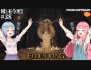 【ELDEN RING】積んでた王に今更なる #38【VOICEROID】【VOICEVOX】