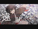 【オリジナル曲】遠吠え / 高井サラミ