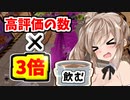 【VOICEROID実況】次回高評価の数の3倍のオイルを飲むのは・・・【ボイスロイド実況】