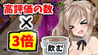 【VOICEROID実況】次回高評価の数の3倍のオイルを飲むのは・・・【ボイスロイド実況】
