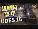 【WoT:UDES 16】ゆっくり実況でおくる戦車戦Part1376 byアラモンド