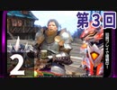 第3回『モンスターハンターライズ：サンブレイク』初見プレイ長時間生放送！再録2