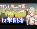 TTKenshi_第二帝国vsTTちゃん_part9
