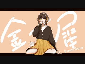 ◇金木犀/こぐまりいこ【オリジナルMV】
