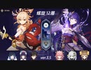 ウェネト君は出禁にして…【原神】【螺旋】ver3.5更新分