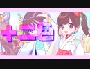 【Lyric Video】えっと干支がーる _ 夜光性アミューズ