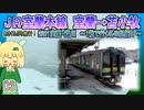 03　[2301室蘭・鵡川]　1散で行く冬の胆振！【あさくちぷち旅行！】