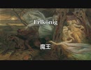 シューベルト　魔王　【自分用】Emoll