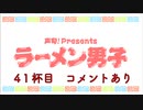 【室元気さん】『ラーメン男子』41杯目 替え玉 コメント有