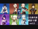 ７元素の最強による螺旋12層！【原神】【螺旋】最強７人なら余裕っしょ！！