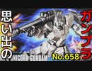 思い出のガンプラキットレビュー集 No.658 ☆ HG UNIVERSAL CENTURY  1/144 RX-0 「ユニコーンガンダム (ユニコーンモード)」 HG