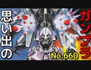 思い出のガンプラキットレビュー集 No.660 ☆ 機動戦士ガンダムSEED DESTINY  1/144 ブレイズザクファントム （レイ・ザ・バレル専用機）