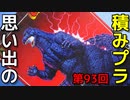 思い出の積みプラレビュー集 第93回 ☆ BANDAI The特撮Collection  GODZILLA  「ゴジラvsモスラ」バージョン