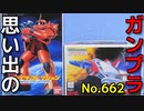 思い出のガンプラキットレビュー集 No.662 ☆ 機動戦士ガンダム ガンプラコレクションVol.2   大気圏内外両用戦闘機 コアブースター