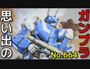 思い出のガンプラキットレビュー集 No.664 ☆ 超時空要塞マクロス 1/72 VF-1J バトロイド・バルキリー マックス専用タイプ