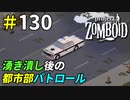 街中をパトロールしてゾンビの残党を駆逐してゆく[Project Zomboid]：130