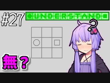 あっさり理解したゆかり【Understand】