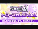 アイドルマスター SideM　サイコーの日生配信！2023 コメ有アーカイブ(1)