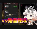 【MHR:SB】ONEちゃんのもんはんの日記 #08 ONEちゃんvs傀異錬成生活（7日間）【ソフトウェアトーク実況プレイ】