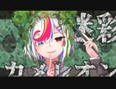 【ニコカラ】迷彩カメレオン【onvocal】