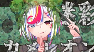 【ニコカラ】迷彩カメレオン【onvocal】