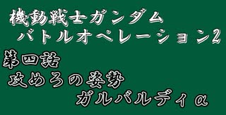 【機動戦士ガンダム バトルオペレーション2】第四話 攻めの姿勢ガルバルディα