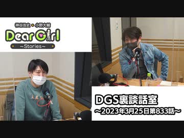 【公式】神谷浩史・小野大輔のDear Girl〜Stories〜 第833話 DGS裏談話室 (2023年3月25日放送分)※視聴に際して注意あります。詳しくは概要欄にて※