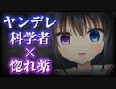 【シチュボ】ヤンデレマッドサイエンティストの頼みを無視し続けてしまうと…？【男性向け】