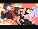 【オリジナルMV】おねがいダーリン 歌ってみた ver.虎太郎