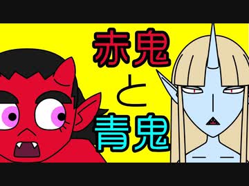 赤鬼と青鬼がしゃべるだけのアニメ