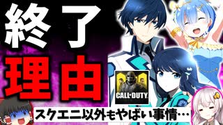 スクエニ無限サ終継続…大人気アニメにFPSも… サービス終了ゲームまとめ 2023年3月編【スマホゲーム・ソシャゲアプリ】【ゆっくり解説】【リゼロス】【リロメモ】