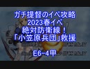 【艦これ】ガチ提督のイベ攻略　2023春イベ　絶対防衛線！「小笠原兵団」救援 E6-4甲 S勝利