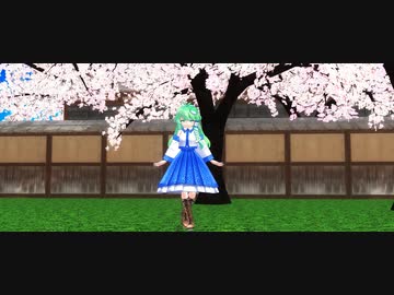 MMD】Miy式 東風谷早苗さんで「色は匂へど散りぬるを」