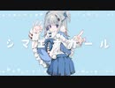【ニコカラ】シマエナガール【onvocal】