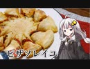 第619位：釣れなくても料理！ピザソレイユ！【VOICEROIDキッチン】