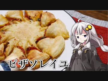 釣れなくても料理！ピザソレイユ！【VOICEROIDキッチン】